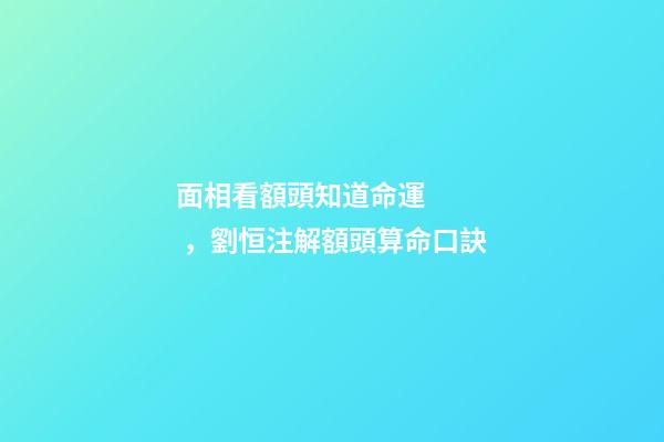面相看額頭知道命運，劉恒注解額頭算命口訣